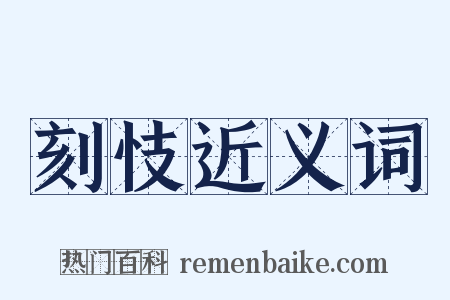 刻忮近义词是什么意思的图片